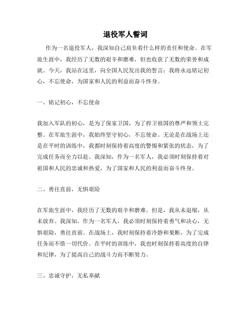 退役军人誓词