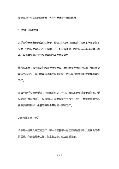 一个成功的交易者需要清楚的几件事情
