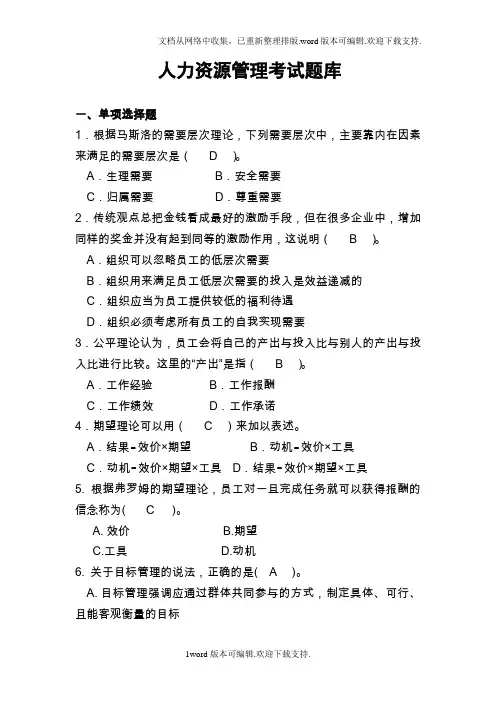 人力资源管岗位考试题库