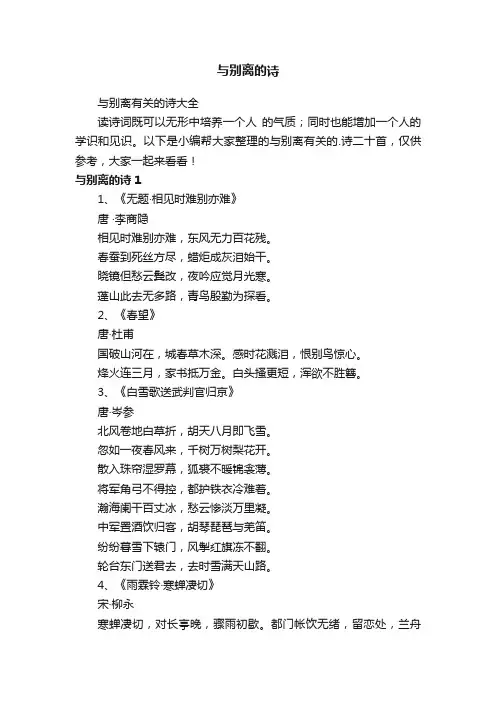 与别离有关的诗大全