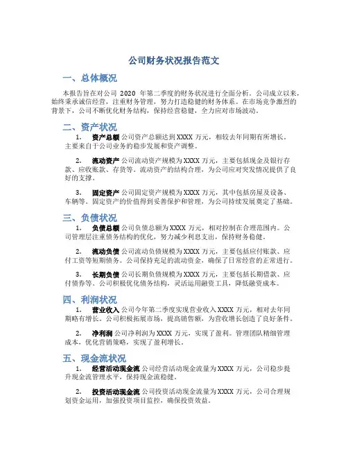 公司财务状况报告范文