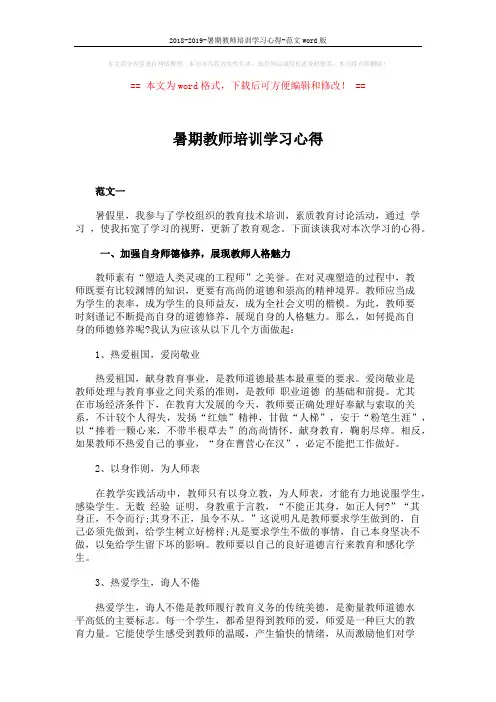 2018-2019-暑期教师培训学习心得-范文word版 (4页)