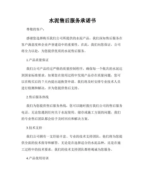 水泥售后服务承诺书