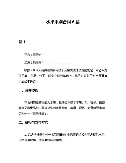 水果采购合同6篇