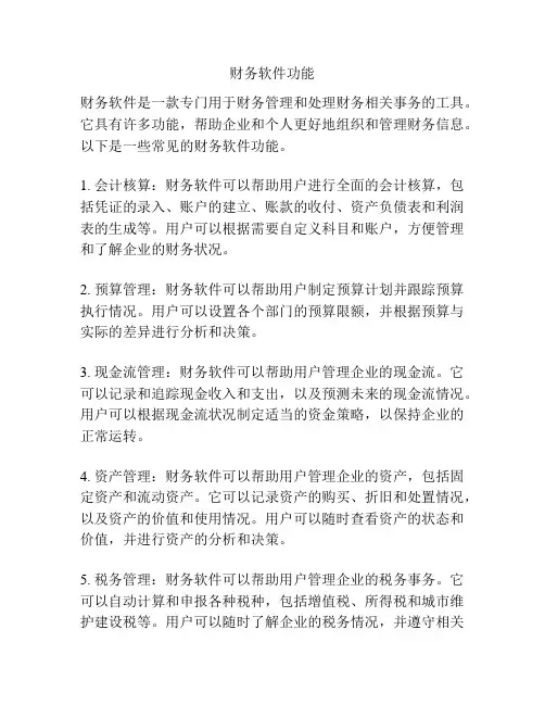 财务软件功能