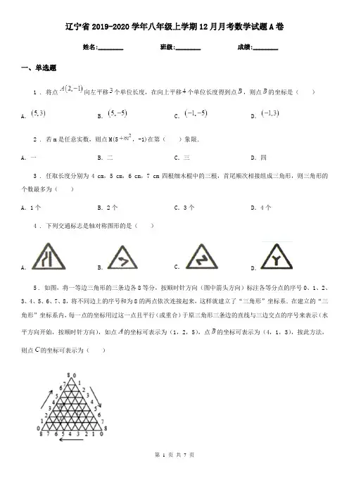 辽宁省2019-2020学年八年级上学期12月月考数学试题A卷