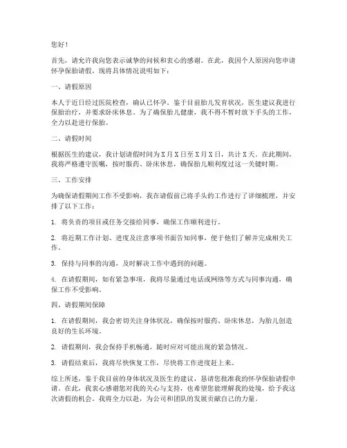 怀孕保胎请假申请书