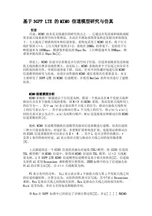 基于3GPPLTE的MIMO信道模型研究与仿真剖析
