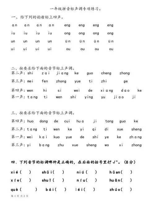 声调练习题——精选推荐