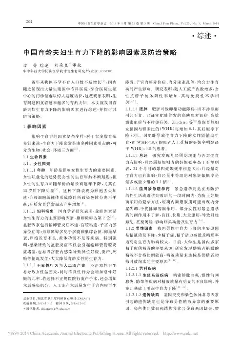 中国育龄夫妇生育力下降的影响因素及防治策略_方芳