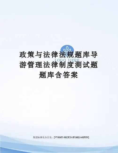 政策与法律法规题库导游管理法律制度测试题题库含答案完整版