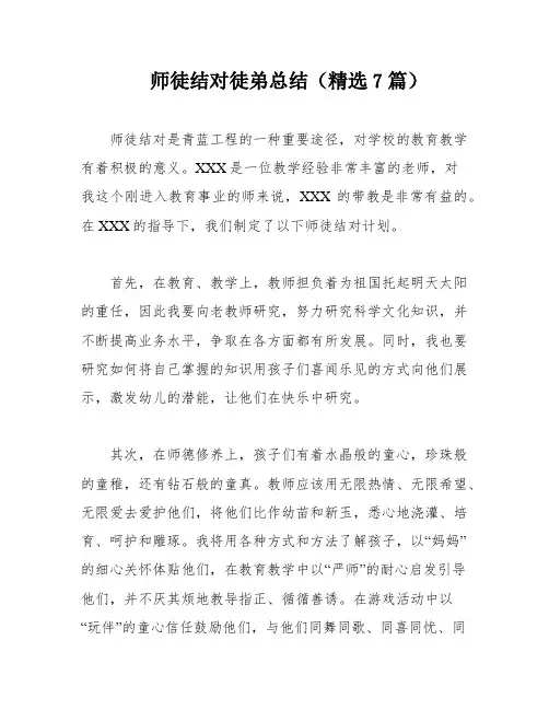 师徒结对徒弟总结(精选7篇)