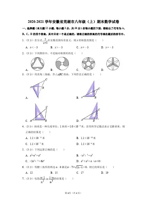 2020-2021学年安徽省芜湖市八年级(上)期末数学试卷及参考答案