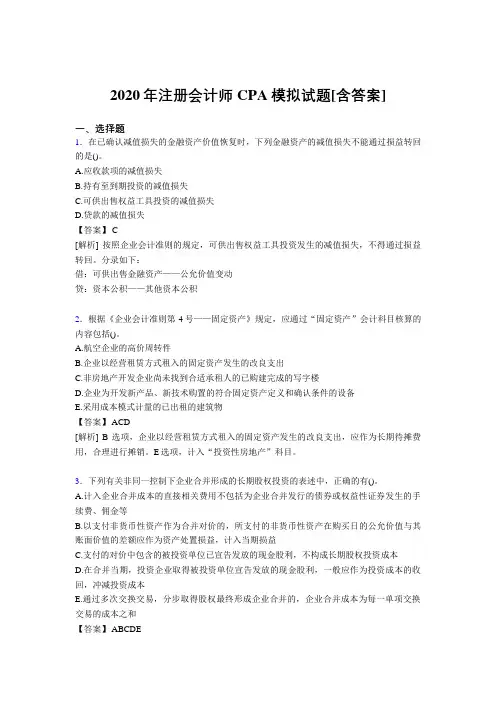 精选注册会计师CPA模拟测试复习题库(含参考答案)