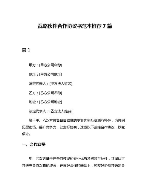 战略伙伴合作协议书范本推荐7篇
