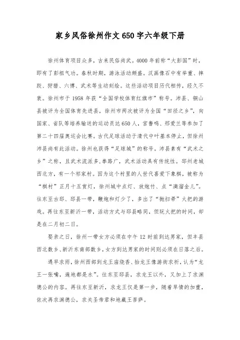 家乡风俗徐州作文650字六年级下册