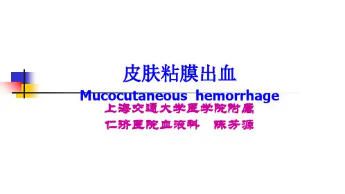 皮肤黏膜出血凝血机制课件