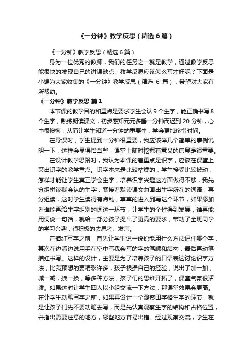《一分钟》教学反思（精选6篇）