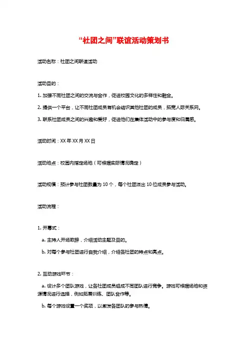 “社团之间”联谊活动策划书 (2)