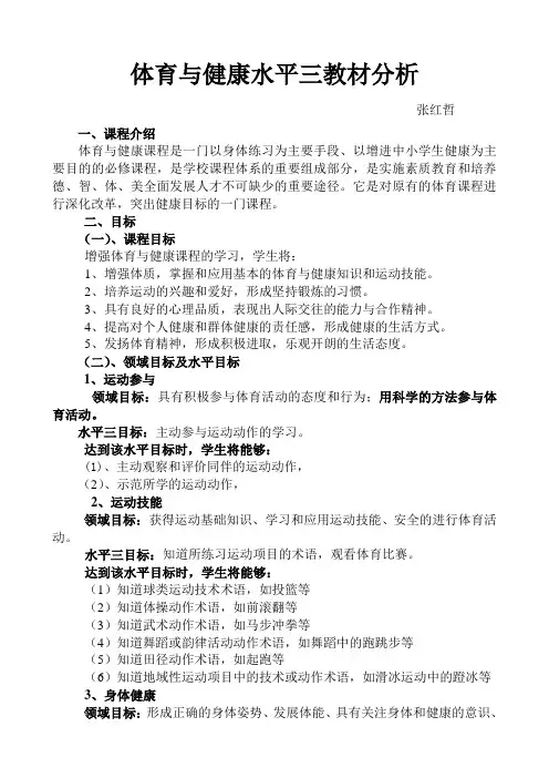 -体育与健康水平三教材分析