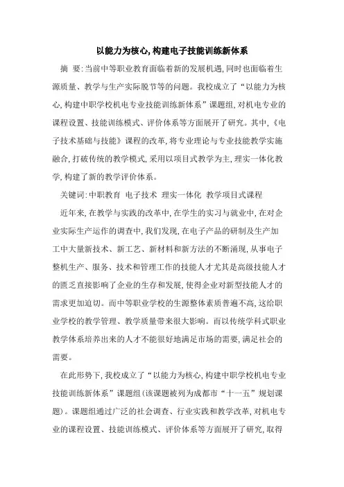 以能力为核心,构建电子技能训练新体系