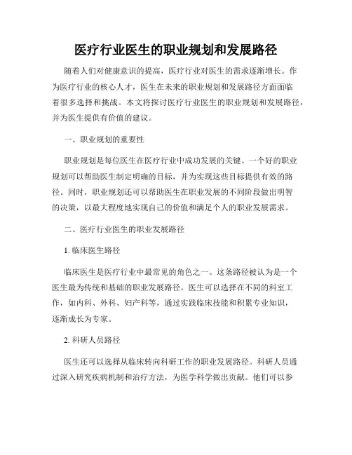 医疗行业医生的职业规划和发展路径