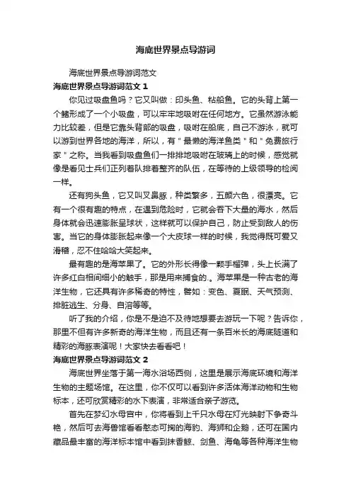 海底世界景点导游词