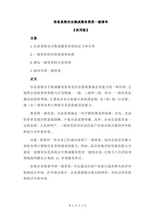 信息系统安全集成服务资质一级清单
