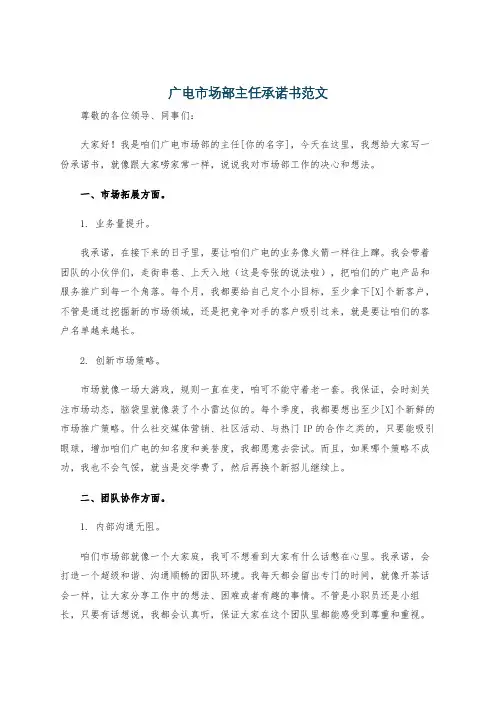 广电市场部主任承诺书范文