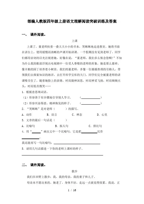 部编人教版四年级上册语文理解阅读突破训练及答案