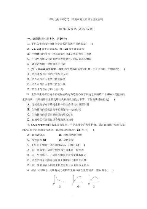 苏教版高中生物必修一课时达标训练：(二) 细胞中的元素和无机化合物 Word版含解析