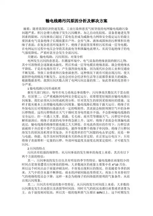 输电线路污闪原因分析及解决方案