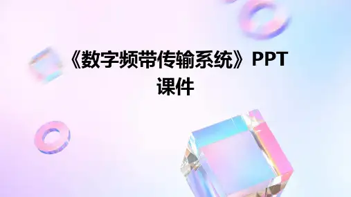 《数字频带传输系统》课件