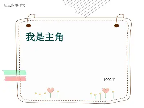 初三叙事作文《我是主角》1000字(共14页PPT)