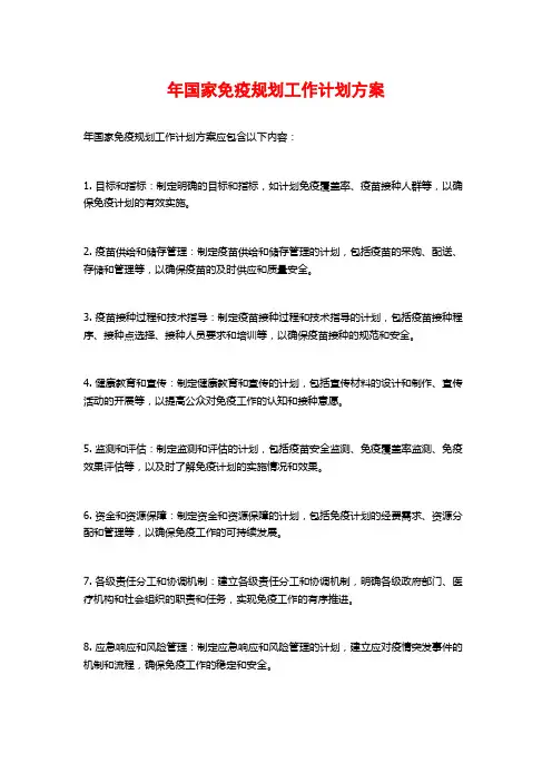 年国家免疫规划工作计划方案