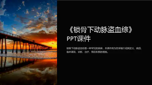 《锁骨下动脉盗血综》课件