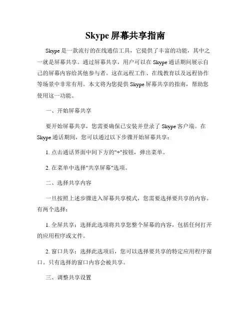 Skype屏幕共享指南