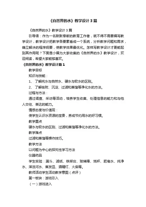 《自然界的水》教学设计3篇