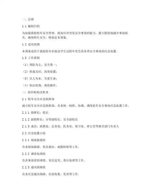 校车安全事故应急处置预案