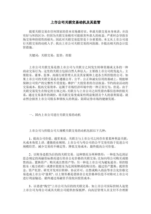 上市公司关联交易动机及其监管