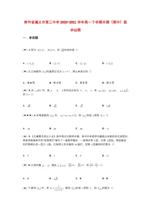 贵州省遵义市第三中学2020-2021学年高一下学期半期(期中)数学试题(wd无答案)