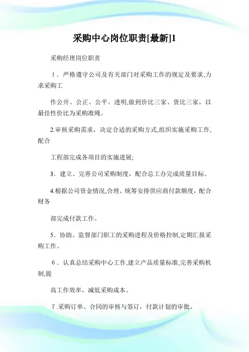 采购中心岗位使命最新1.doc