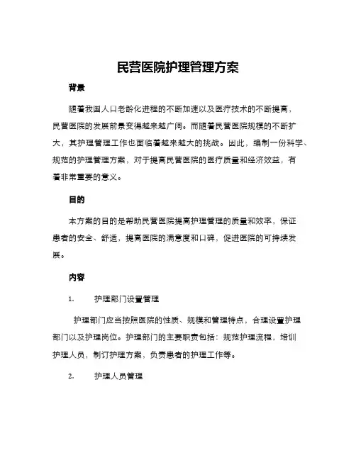 民营医院护理管理方案