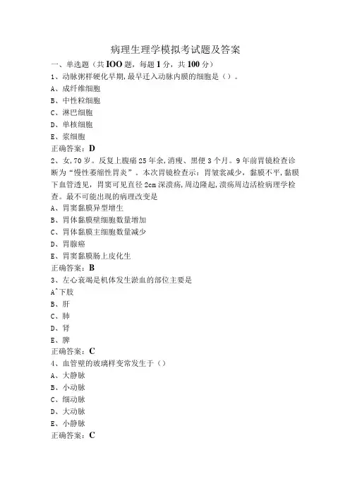 病理生理学模拟考试题及答案