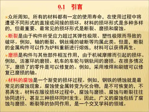 材料腐蚀与防护概论绪论