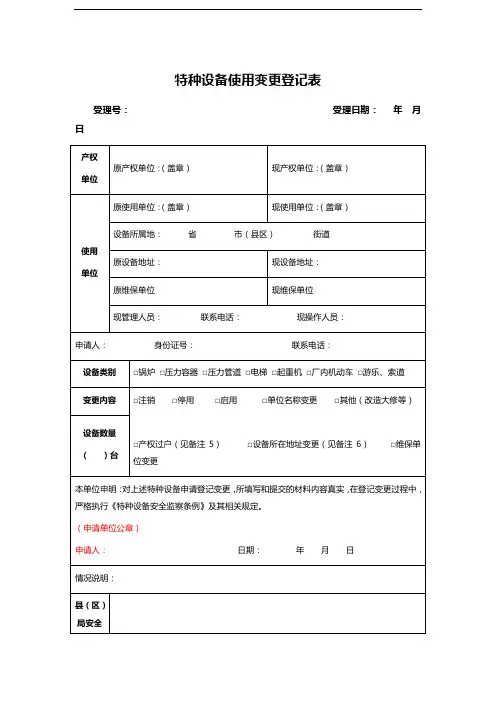特种设备使用变更登记表