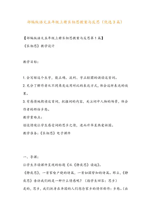 部编版语文五年级上册长相思教案与反思(优选3篇)