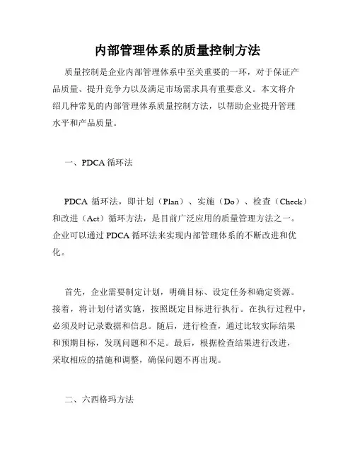 内部管理体系的质量控制方法