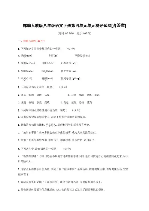  部编人教版八年级语文下册第四单元单元测评试卷[含答案]