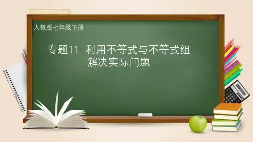 专题10  利用不等式与不等式组解决实际问题